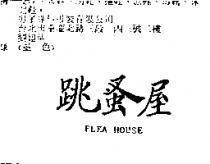 跳蚤屋 Flea House