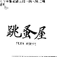 跳蚤屋 FLEA HOUSE