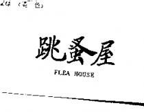 跳蚤屋 FLEA HOUSE