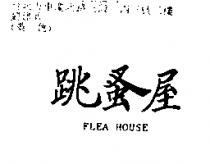 跳蚤屋 Flea House