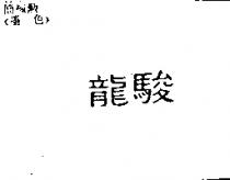 龍駿