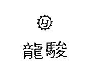龍駿及圖