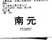 南元 TCEIC
