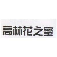 高林花之蜜