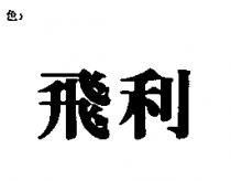 飛利