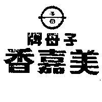 子母牌美嘉香