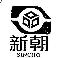 新朝及圖 SINCHO