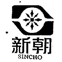 新朝及圖 SINCHO