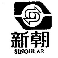 新朝及圖 SINGULAR