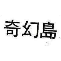 奇幻島
