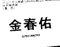 金春佑 AUTO – MACKY