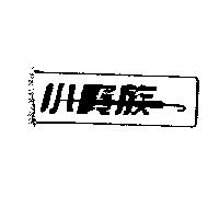 小貴族及圖