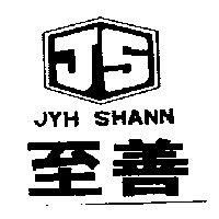 至善及圖 JYH SHANN JS