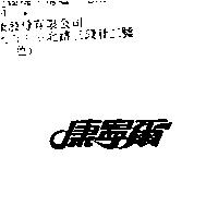 康寧爾