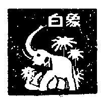 白象及圖