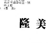 隆美