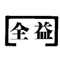 全益及圖
