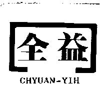 全益及圖 CHYUAN-YIH