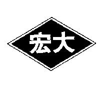 宏大及圖