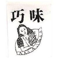 巧味及圖