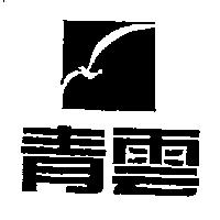 青雲及圖