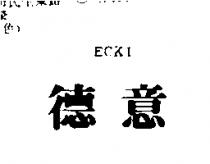 德意 ECKI