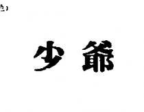 少爺