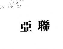 亞聯