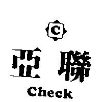 亞聯及圖 CHECK