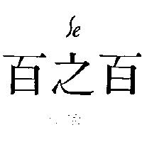 百之百及圖 SE