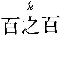 百之百及圖 Se