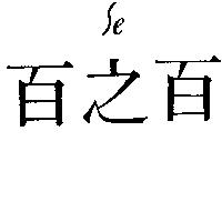 百之百及圖 SE