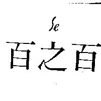 百之百及圖 Se