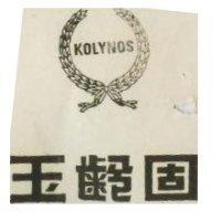 固齡玉 KOLYNOS