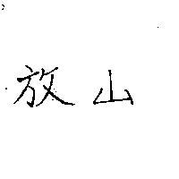 放山