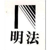 明法及圖