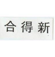 合得新