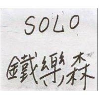鐵樂森 SOLO