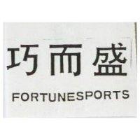巧而盛 FORTUNESPORTS
