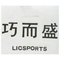 巧而盛 LICSPORTS