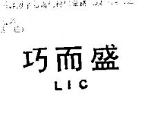巧而盛 LIC