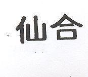 仙合