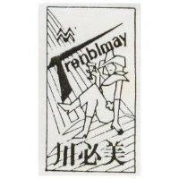 川必美及圖 Trenblmay