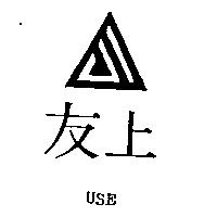 友上及圖 USE