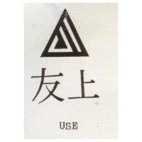 友上及圖 USE