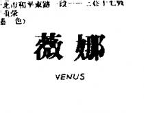 薇娜 VENUS