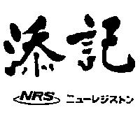 添記及圖 NRS ニユ–レジストン