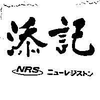 添記及圖 NRS ニユ–レジストン