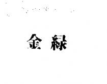 金綠