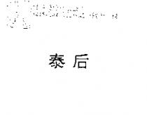 泰后